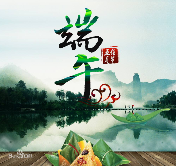 端午节