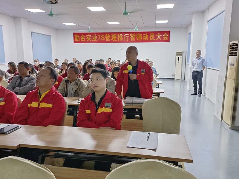 勤金7S管理推行动员大会