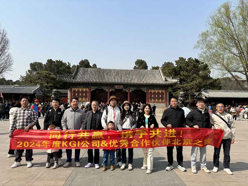 同行共赢，携手共进！2024年度KGI公司&优秀合作伙伴北京之旅