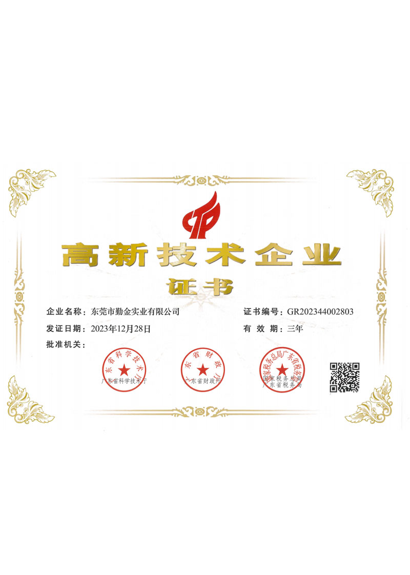 高新技术企业证书