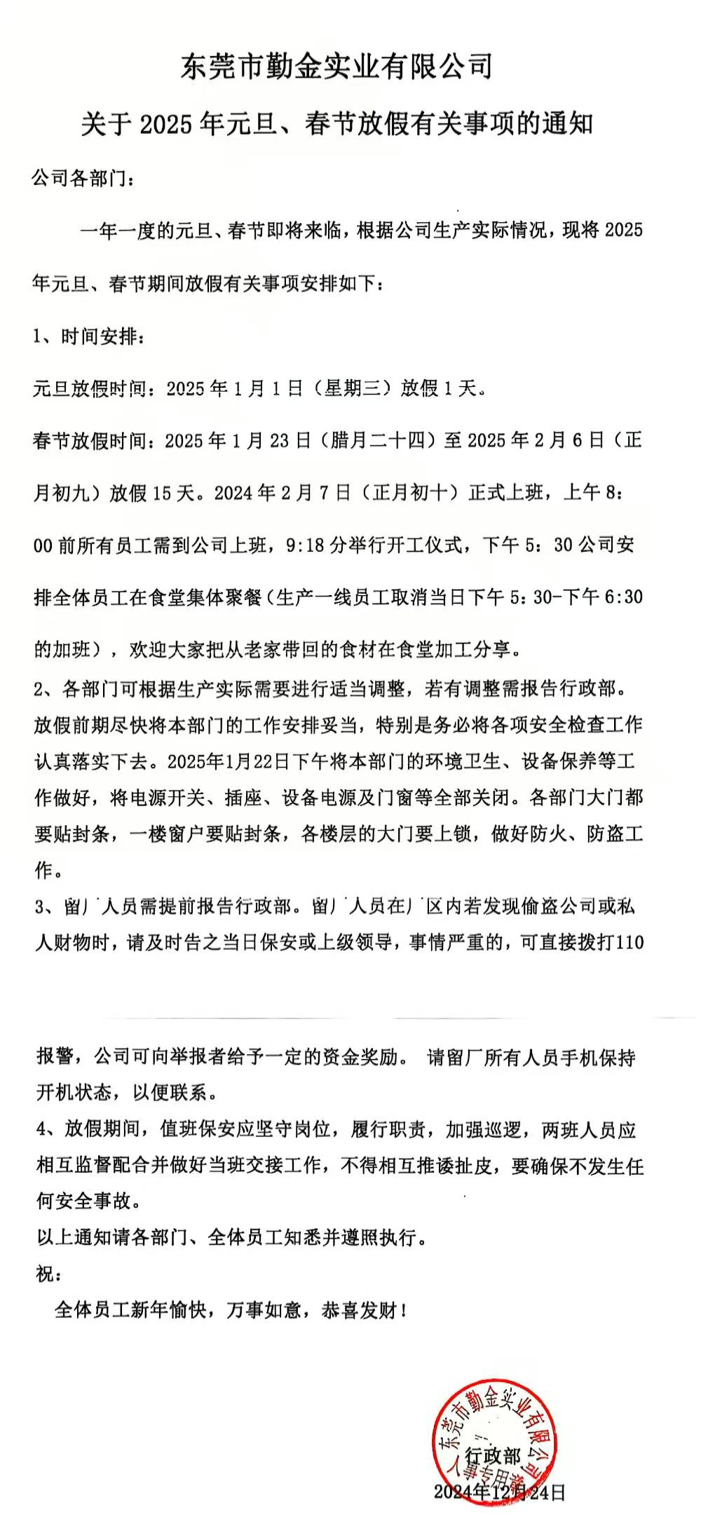 2025年元旦、春节放假通知