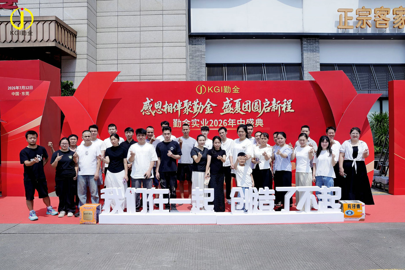 盛夏如火，勤金同行｜勤金实业2026年中盛典圆满举行